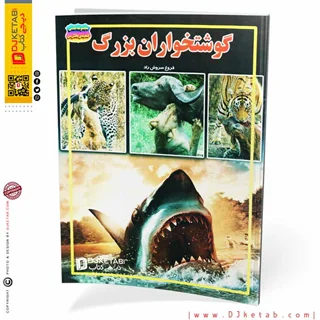 کتاب گوشتخواران بزرگ (مصور-رنگی)