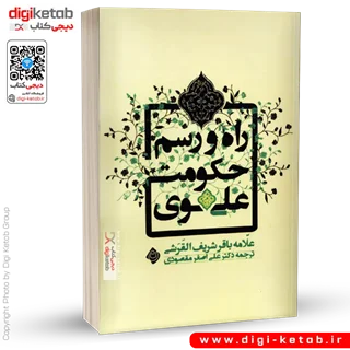 کتاب راه و رسم حکومت علوی | علامه باقر شریف القرشی