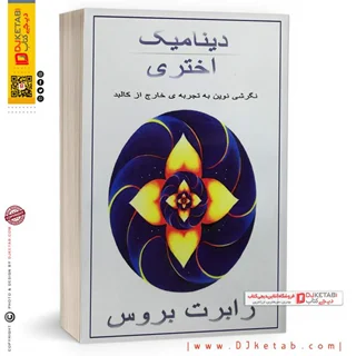 کتاب دینامیک اختری ؛ روش پرواز روح در هنگام خواب