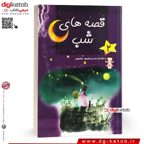 کتاب قصه های شب ( 24 داستان زیبا و دلشنین ایرانی )