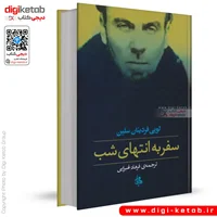 کتاب سفر به انتهای شب سلین | ترجمه مهدی غبرایی (متن کامل)