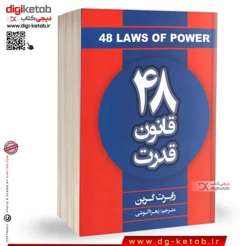 کتاب ۴۸ قانون قدرت | رابرت گرین | ترجمه زهرا آلوشی