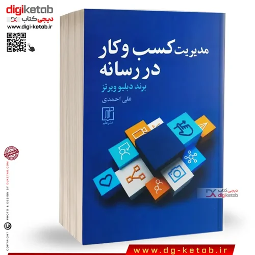 کتاب مدیریت کسب و کار در رسانه | برند دبلیو ویرتز  | علی احمدی
