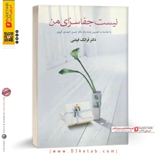 کتاب نیست جفا سزای من | دکتر فرانک فیضی