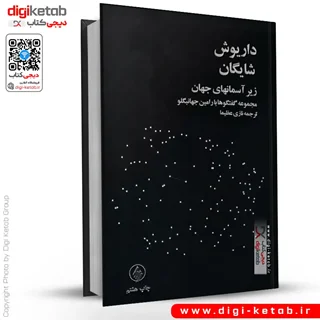 کتاب زیر آسمانهای جهان | داریوش شایگان