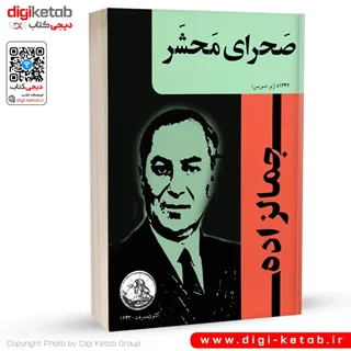 کتاب صحرای محشر | محمد علی جمالزاده