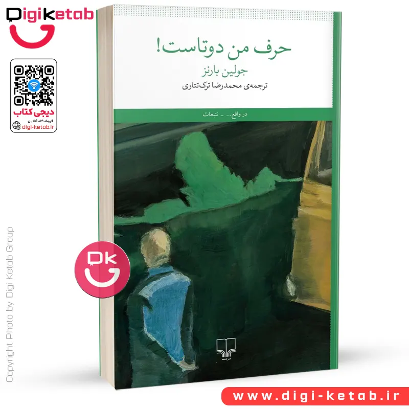 کتاب حرف من دوتاست! |  جولین بارنز