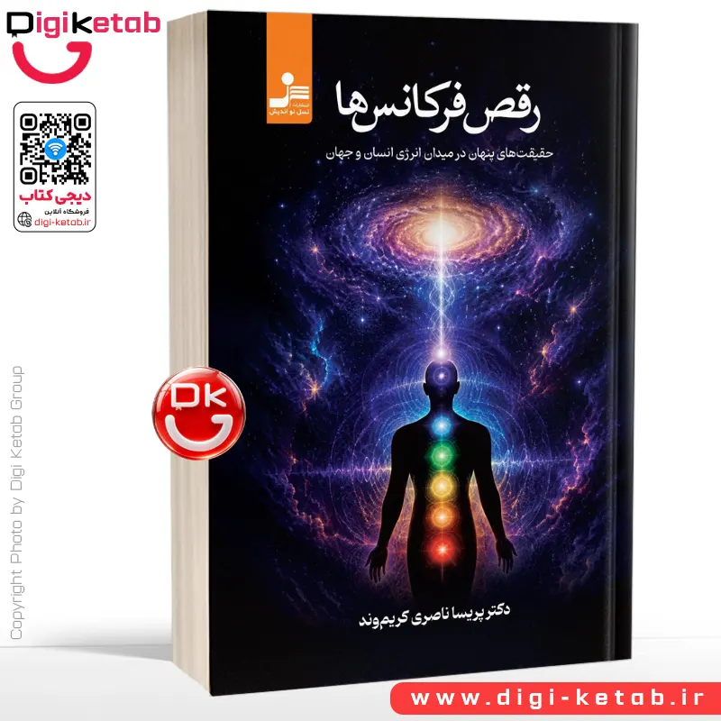 کتاب رقص فرکانس‌ها | دکتر پریسا ناصری کریم وند