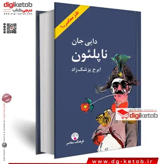 کتاب دایی جان ناپلئون (وزیری)