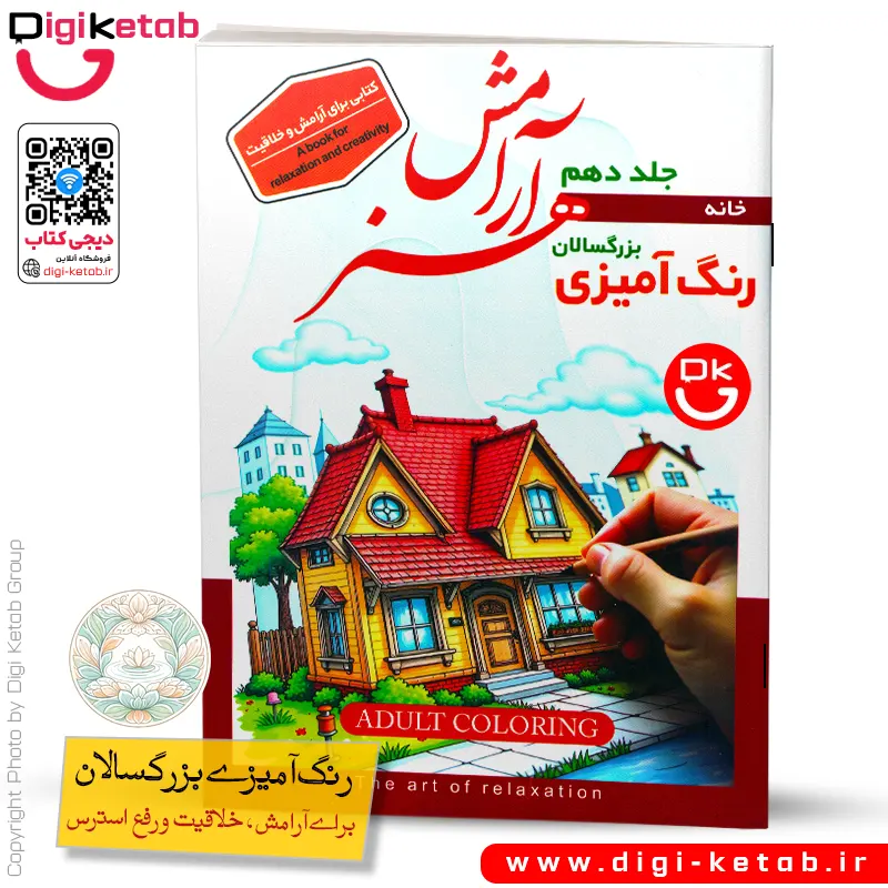 کتاب رنگ آمیزی بزرگسالان | طرح خانه