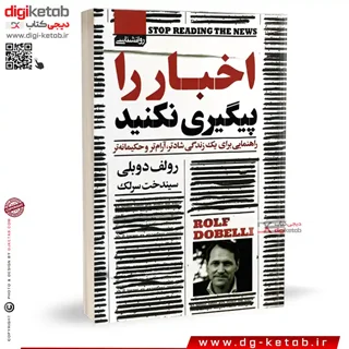 کتاب اخبار را پیگیری نکنید | رولف دوبلی