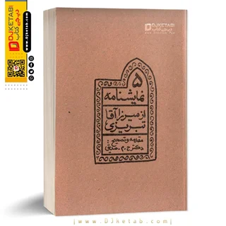 کتاب پنج نمایشنامه از میرزا آقا تبریزی