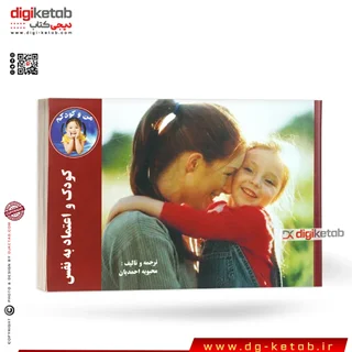 کتاب کودک و اعتماد به نفس | راهکارهای افزایش اعتماد به نفس کودک