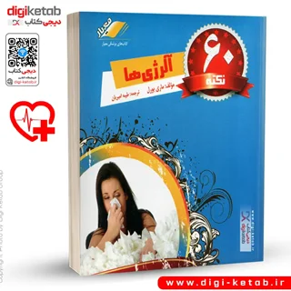 کتاب 60 نکته کابردی برای درمان و پیشگیری آلرژی ها (مصور، رنگی)