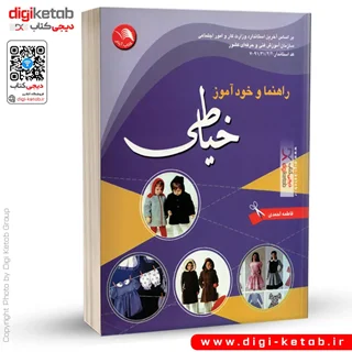 کتاب راهنما و خودآموز خیاطی: به همراه 2360 سئوال و جواب خیاطی