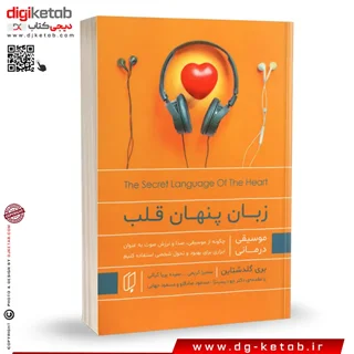 کتاب موسیقی درمانی | زبان پنهان قلب | بری گلداشتاین