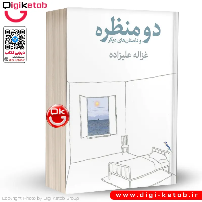 کتاب دو منظره و داستان های دیگر | غزاله علیزاده