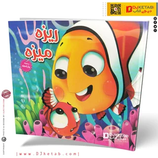 کتاب داستان ریزه میزه