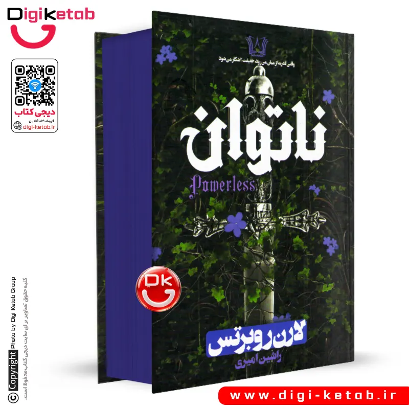 کتاب ناتوان اثر لورن رابرتس ترجمه راشین امیری | جلد سخت، لبه رنگی 🟣
