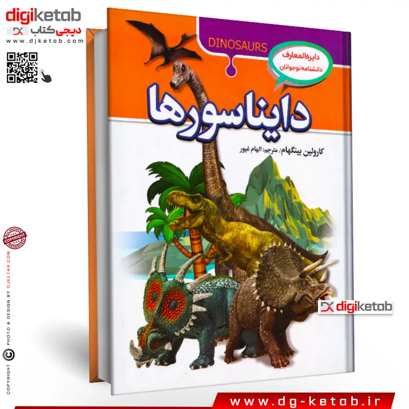کتاب دانشنامه مصور دایناسورها ( رنگی- جلد سخت)