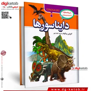 کتاب دانشنامه مصور دایناسورها ( رنگی- جلد سخت)