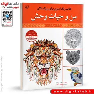 کتاب رنگ آمیزی بزرگسالان | من و حیات وحش
