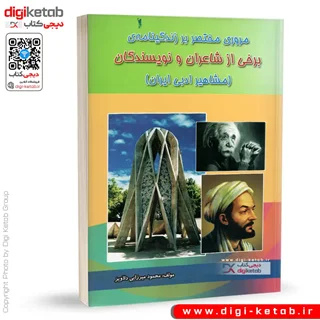 کتاب مروری مختصر بر زندگینامه برخی از شاعران و نویسندگان ایران