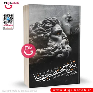 کتاب تاریخ مختصر جهان | ارنست گامبریچ