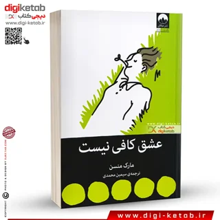 کتاب عشق کافی نیست | مارک منسون