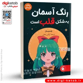 کتاب رنگ آسمان به شکل قلب است | چسیل