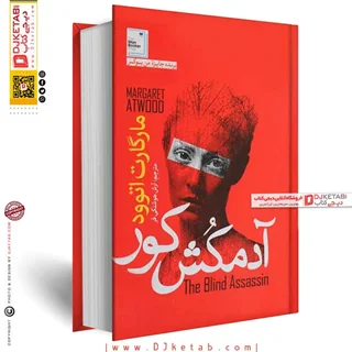 کتاب آدمکش کور | مارگارت اتوود (متن کامل)