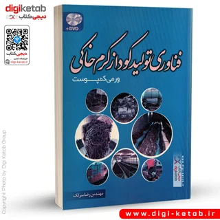 کتاب فناوری تولید کود از کرم خاکی (ورمی کمپوست)