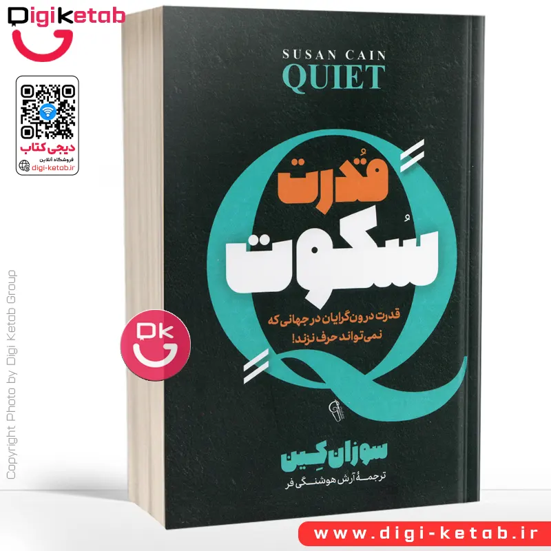 کتاب قدرت سکوت اثر سوزان کین
