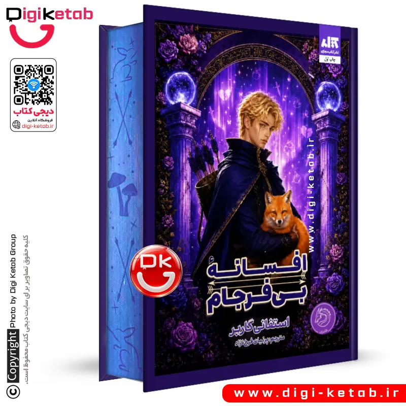کتاب افسانه بی فرجام | استفنی گاربر (نشر مجازی، لبه رنگی - مصور 💜)