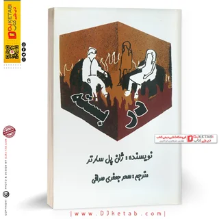 کتاب در بسته (دوزخ، اتاق بسته, پشت درهای بسته) | ژان پل سارتر