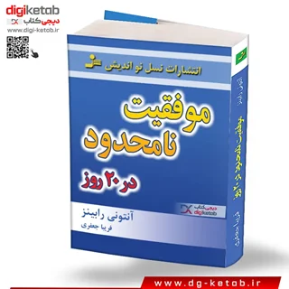 کتاب موفقیت نامحدود در 20 روز | آنتونی رابینز