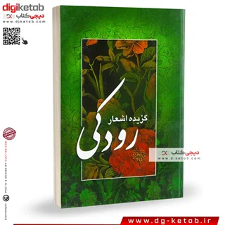 کتاب گزیده اشعار رودکی