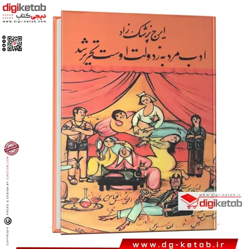 دیجی کتاب خرید کتاب کتاب خلقیات ما ایرانیان, محمد جمالزاده,چاپ قدیمی و بدون سانسور دیجی کتاب خرید کتاب کتاب خلقیات ما ایرانیان, محمد جمالزاده,چاپ قدیمی و بدون سانسور