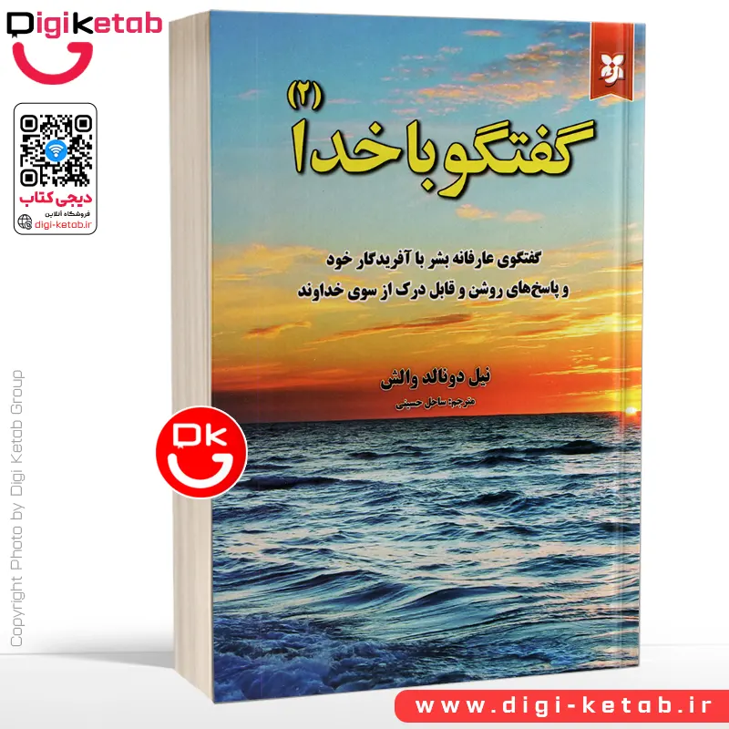 کتاب گفتگو با خدا |  نیل دونالد والش (جلد دوم)