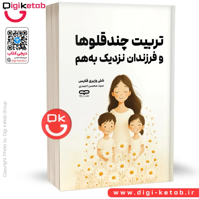 کتاب تربیت چند قلوها و فرزندان نزدیک به هم | شلی‌‌ وزیری فلایس