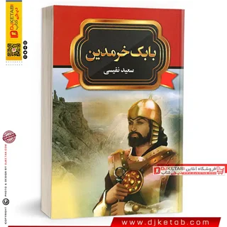کتاب بابک خرمدین