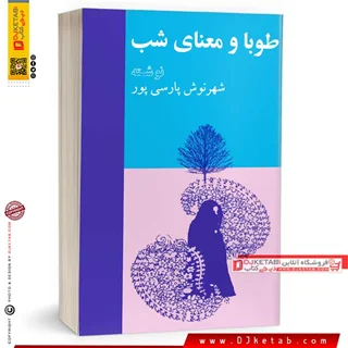 کتاب طوبا و معنای شب | شهرنوش پارسی پور