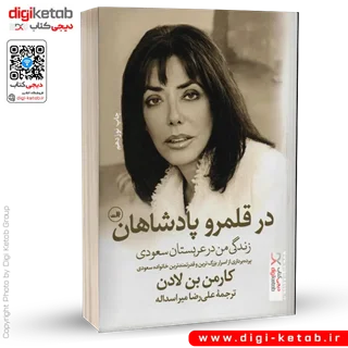 کتاب در قلمرو پادشاهان | کارمن بن لادن