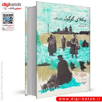 کتاب بازار مکاره | نیکلای گوگول
