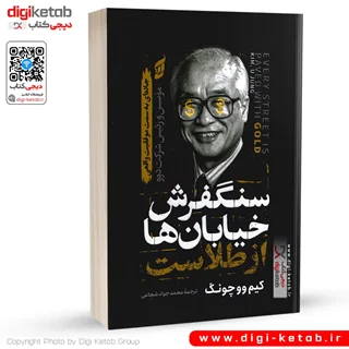 کتاب سنگفرش خیابان ها از طلاست | کیم وو چونگ