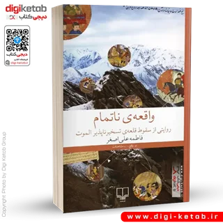 کتاب واقعه ی ناتمام | فاطمه علی اصغر
