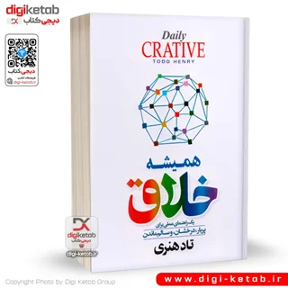کتاب همیشه خلاق نوشته تاد هنری
