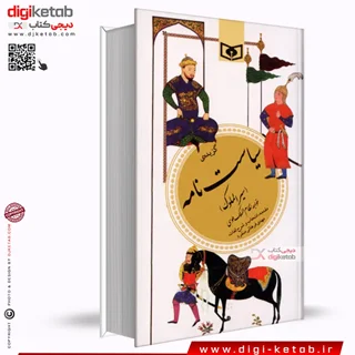 کتاب سیاست نامه | خواجه نظام الملک طوسی ( گزیده)