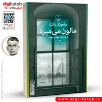 کتاب مالون میمیرد | ساموئل بکت | ترجمه مهدی نوید