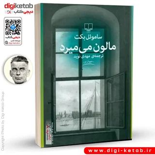 کتاب مالون میمیرد | ساموئل بکت | ترجمه مهدی نوید